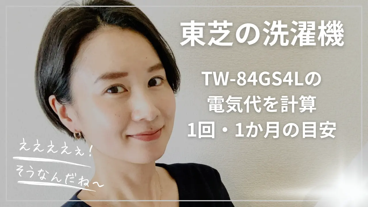 TW-84GS4Lの電気代