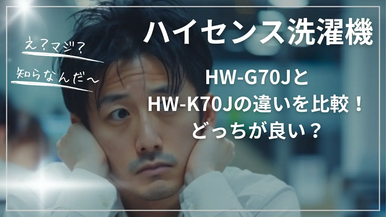 ハイセンスHW-G70JとHW-K70Jの違い