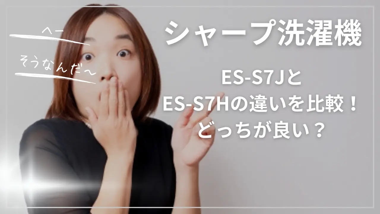 シャープES-S7JとES-S7Hの違い