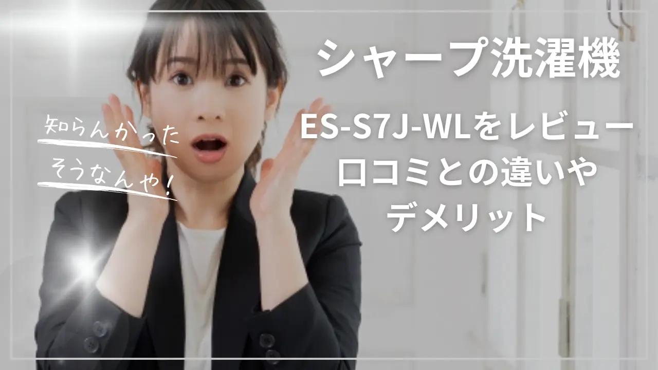 ES-S7J-WLをレビュー｜口コミとの違いやデメリット