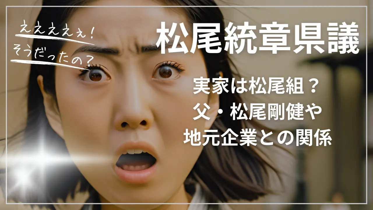 松尾統章県議の実家は松尾組？