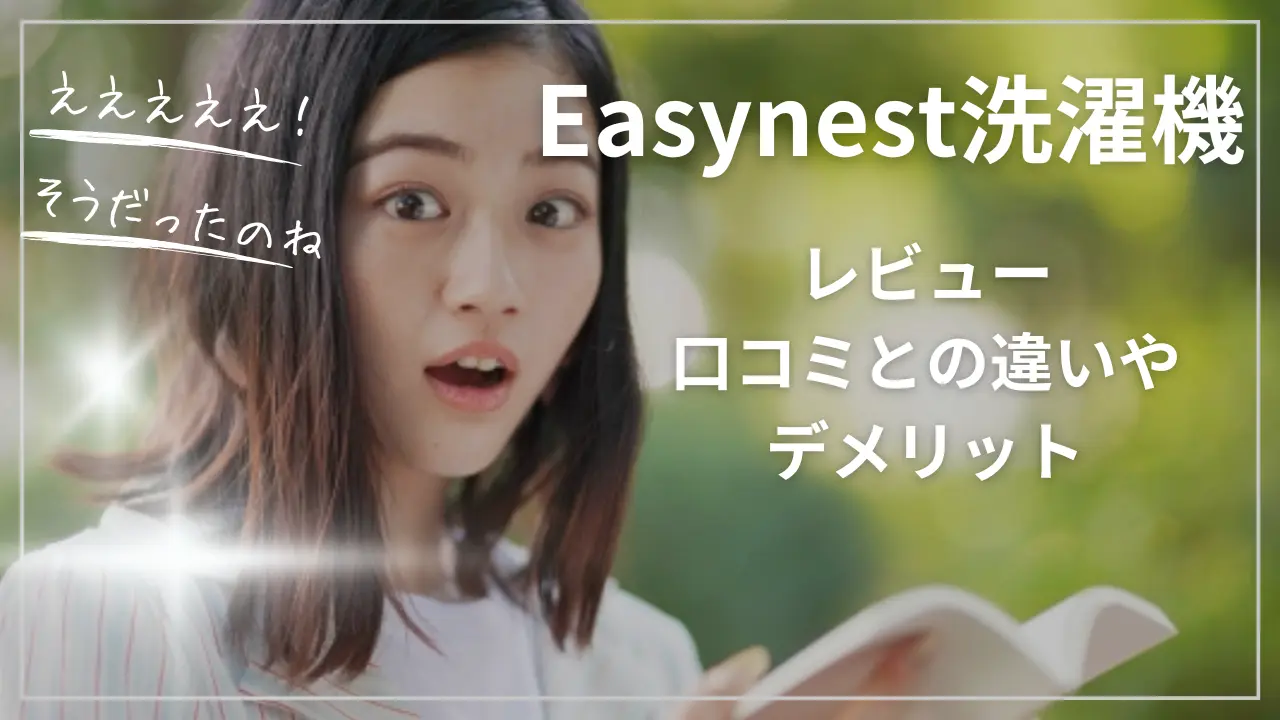 Easynest洗濯機をレビュー｜口コミとの違いやデメリット