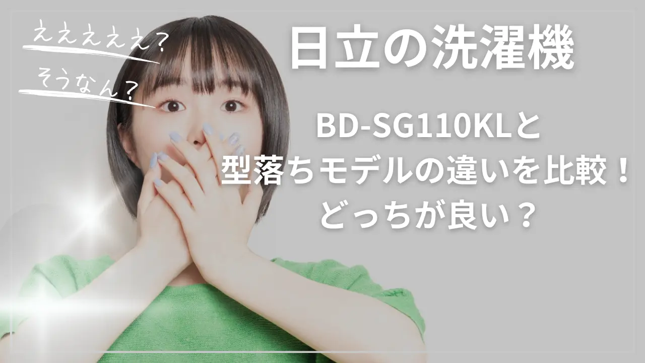 日立BD-SG110KLと型落ちモデルの違い