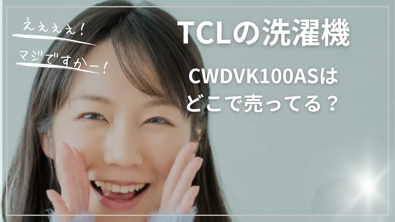 TCLのCWDVK100ASはどこで売ってる？