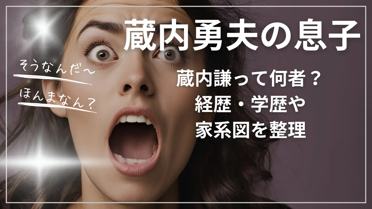 蔵内勇夫の息子
