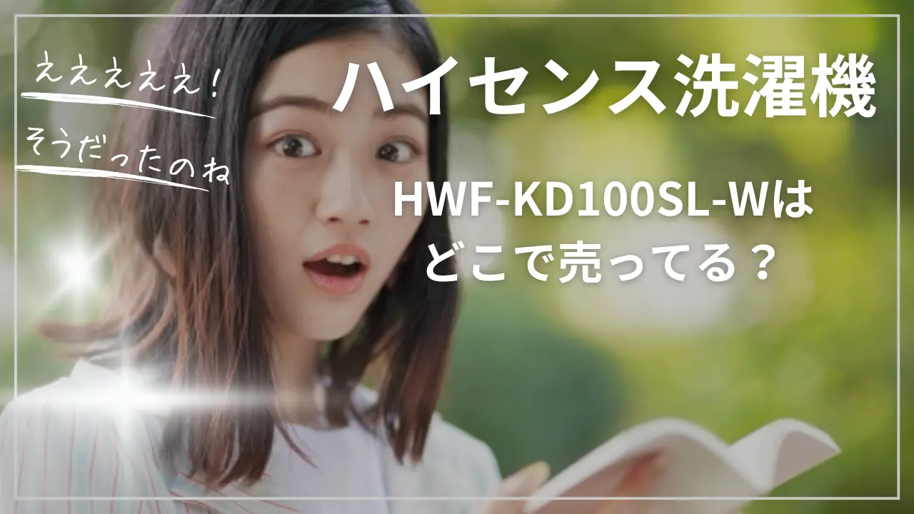 ハイセンスHWF-KD100SL-Wはどこで売ってる？
