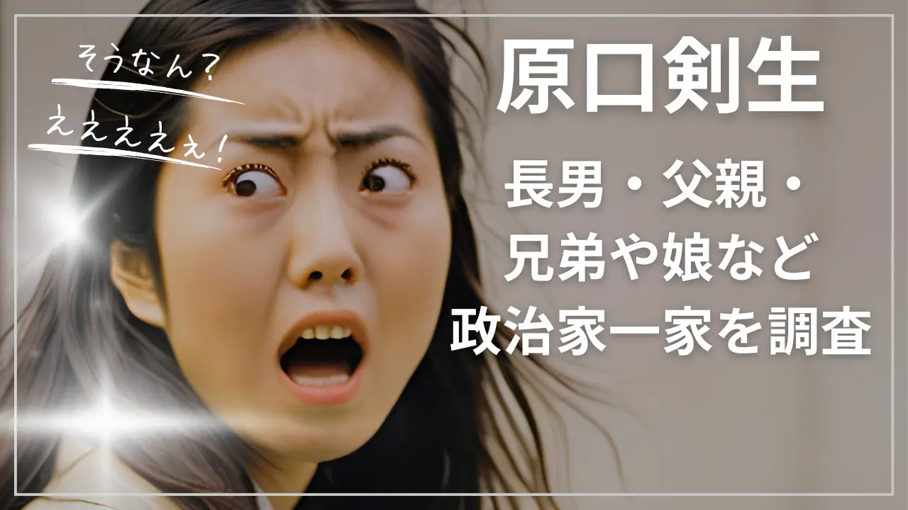 原口剣生wiki経歴｜長男・父親・兄弟や娘