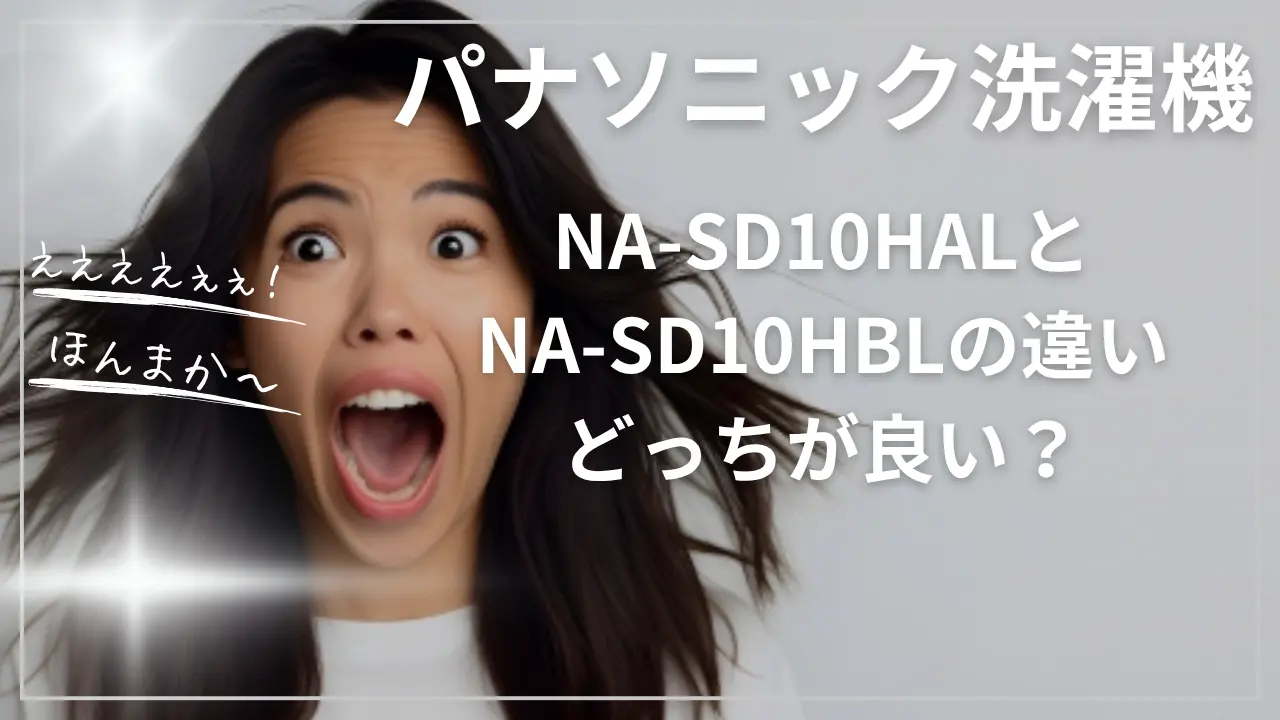 パナソニックNA-SD10HALとNA-SD10HBLの違い