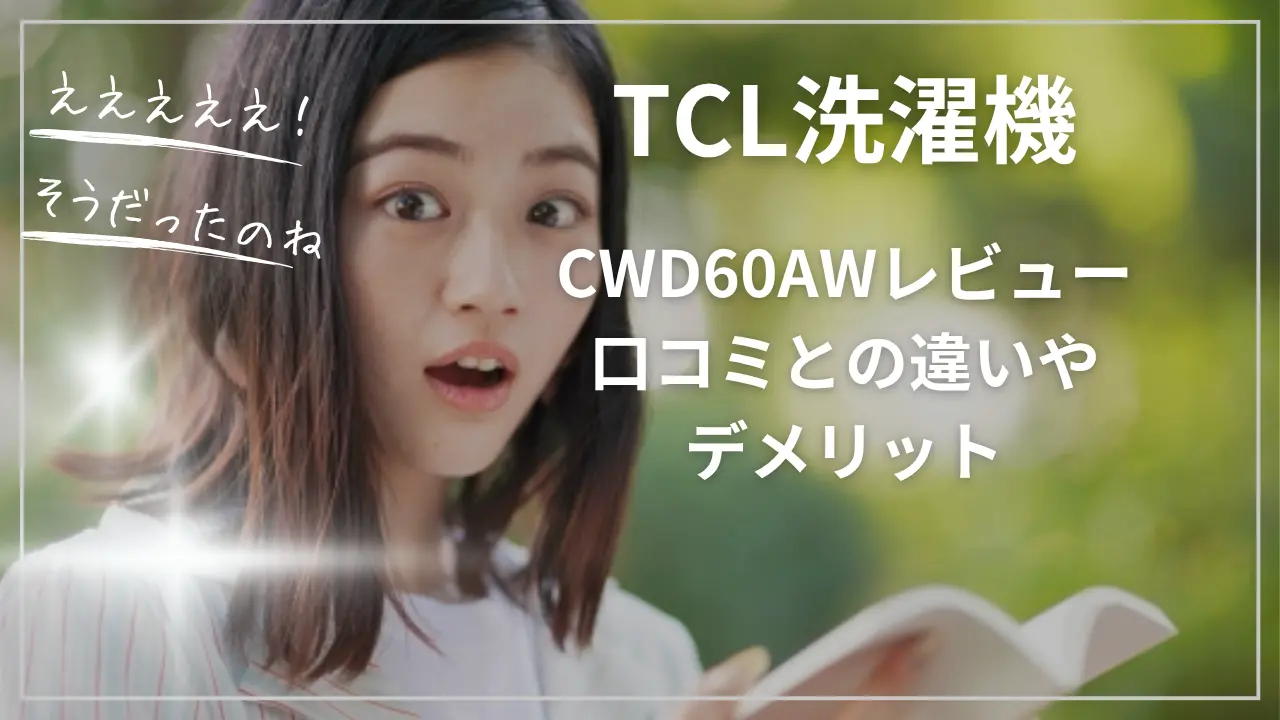 CWD60AWをレビュー｜口コミとの違いやデメリット