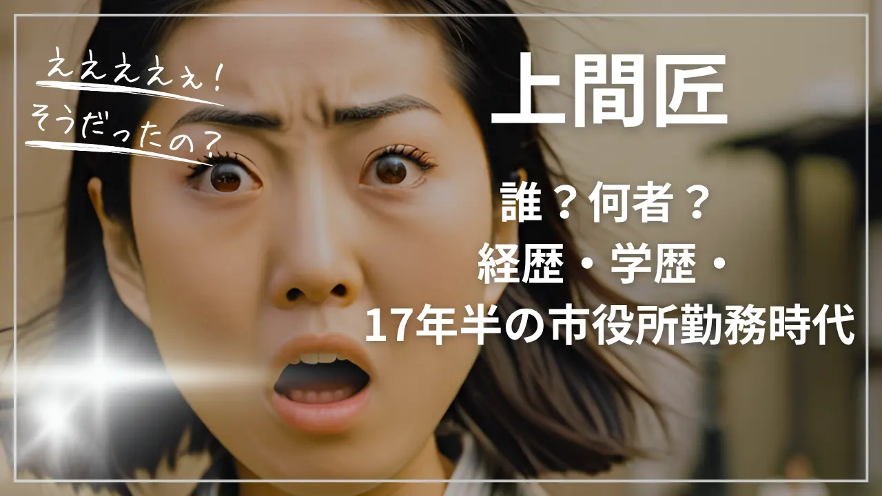 上間匠って誰？何者？経歴・学歴