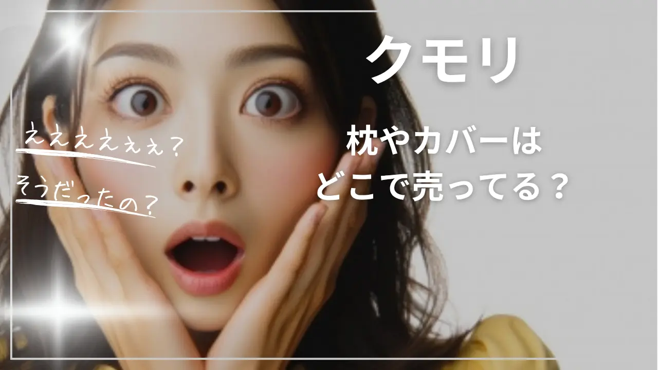クモリ（Kumori）の枕やカバーはどこで売ってる？