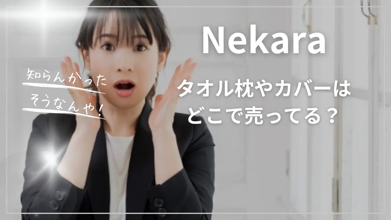 Nekaraのタオル枕やカバーはどこで売ってる？