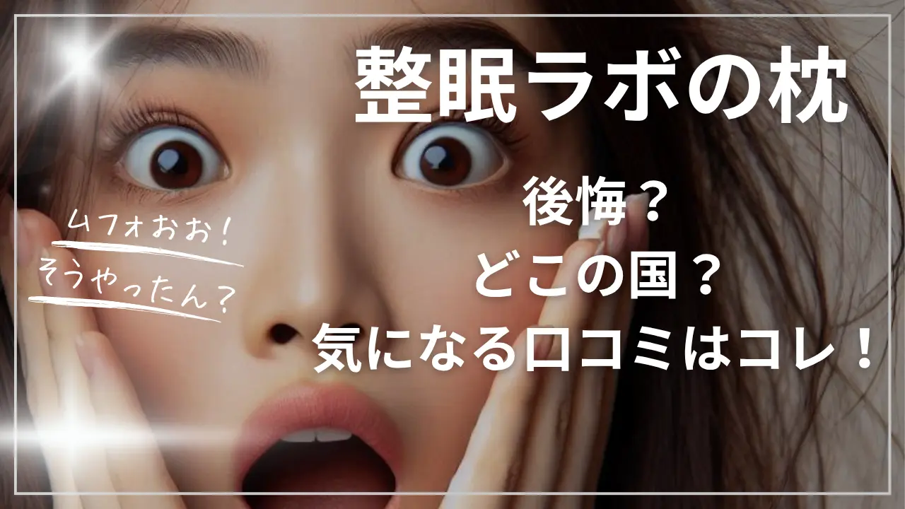 整眠ラボの枕で後悔？どこの国？気になる口コミ