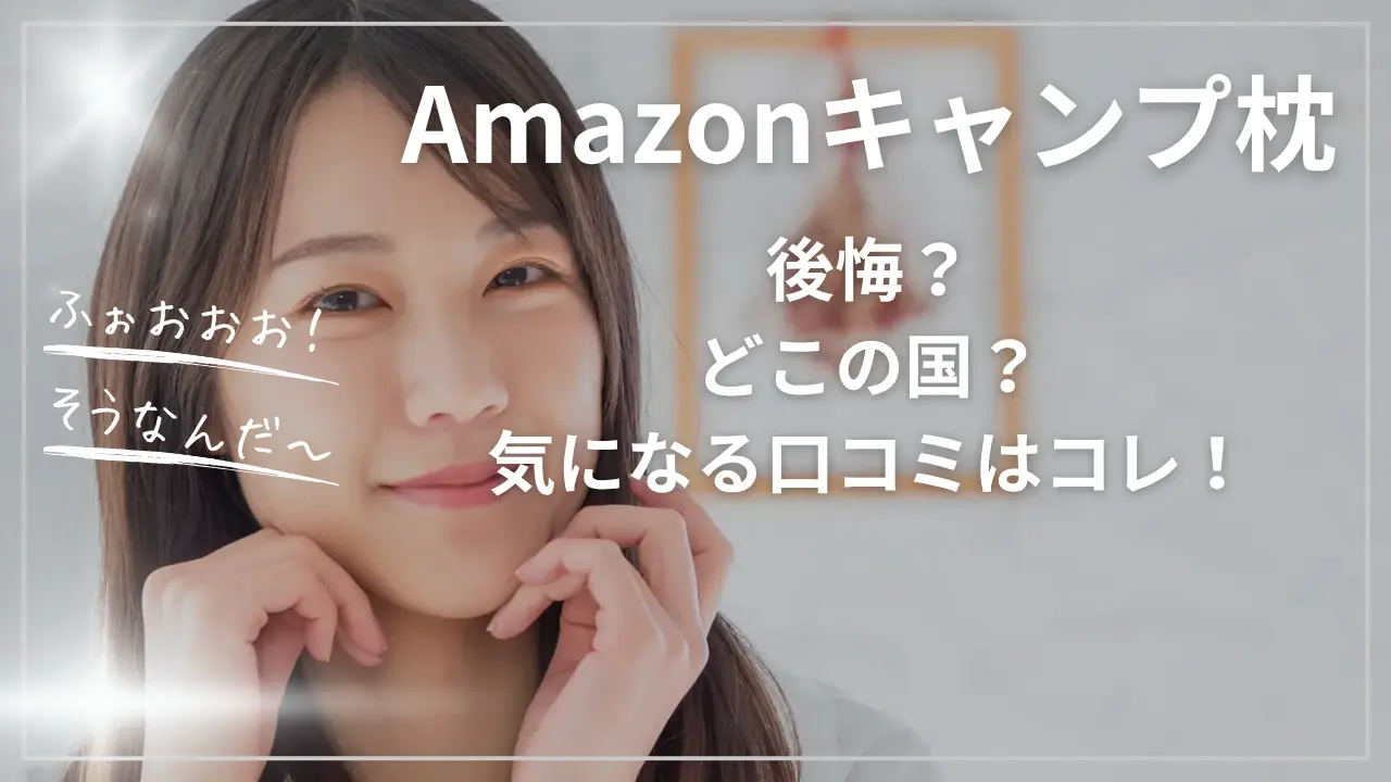 Amazonキャンプ枕で後悔？どこの国？気になる口コミ