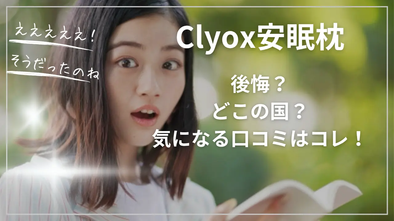 Clyox安眠枕で後悔？どこの国？気になる口コミ