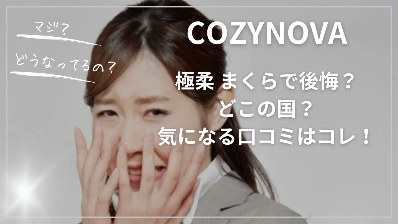 COZYNOVA極柔 まくらで後悔？