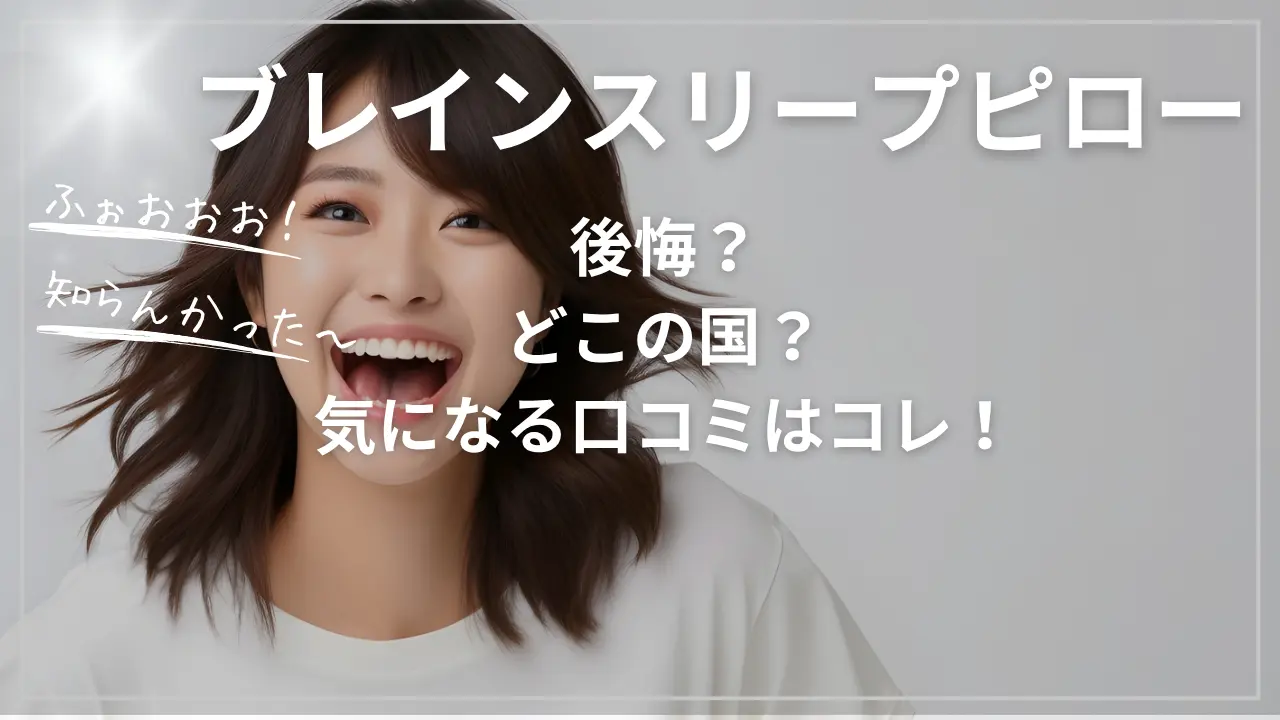 ブレインスリープピローで後悔？