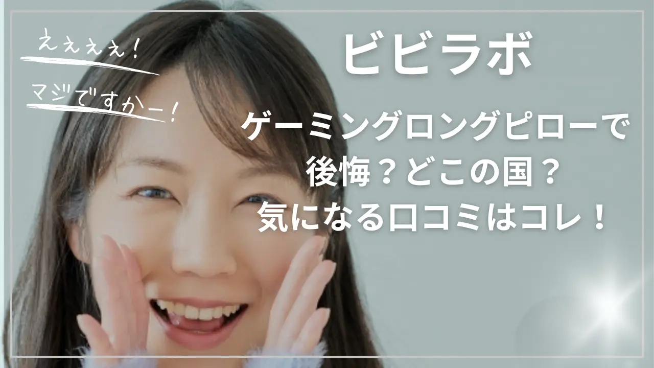 ビビラボのゲーミングロングピローで後悔？
