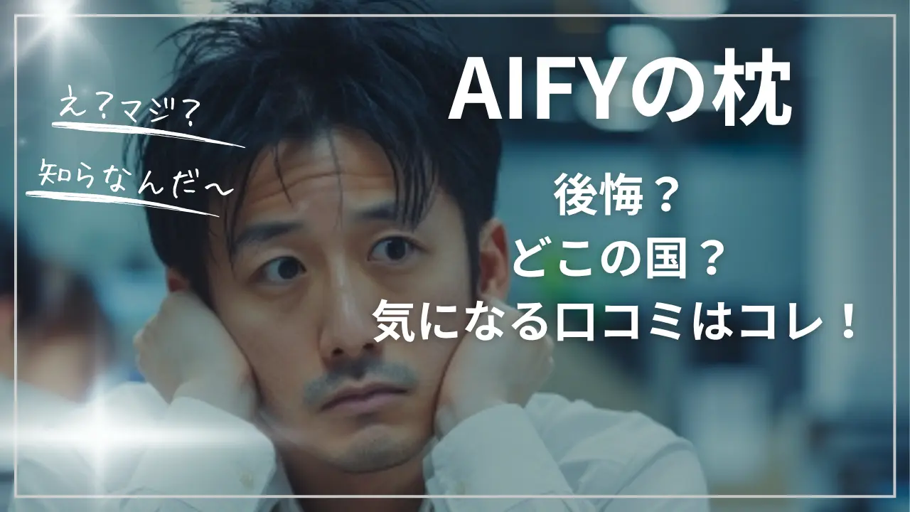 AIFYの枕で後悔？