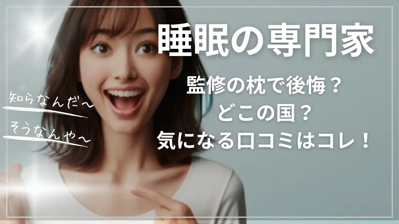 睡眠の専門家監修の枕