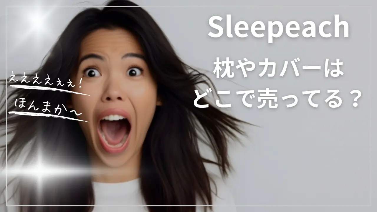 Sleepeachの枕やカバーはどこで売ってる？