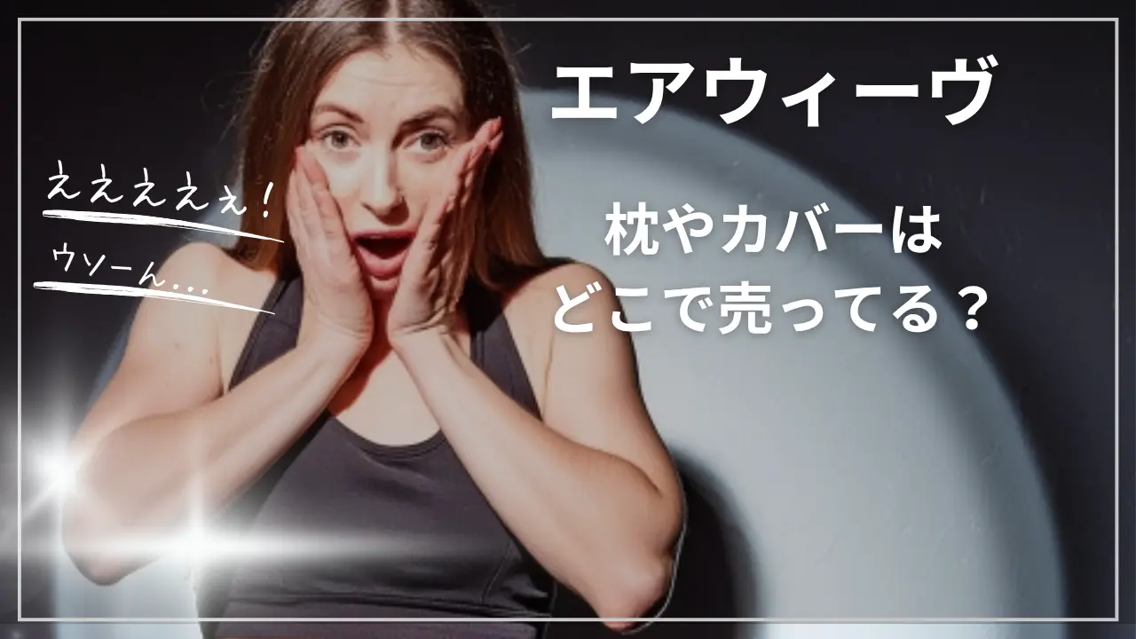 エアウィーヴの枕やカバーはどこで売ってる？
