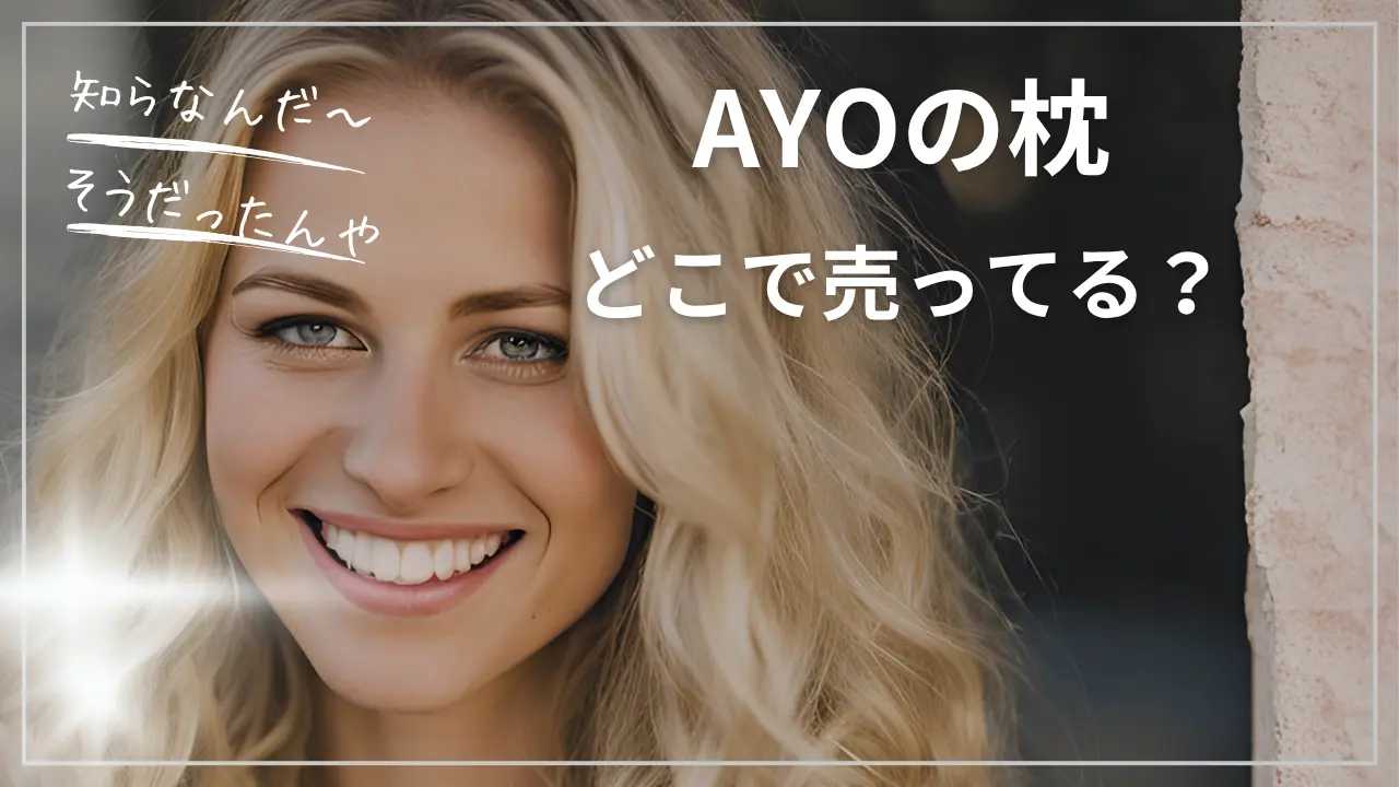 AYO(エイワイオー)の枕やカバーはどこで売ってる？