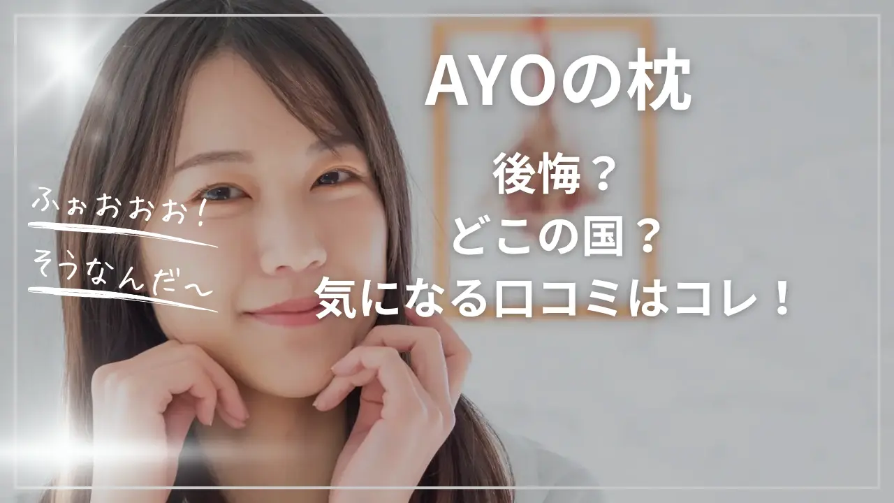 AYO(エイワイオー)の枕で後悔？どこの国？気になる口コミ