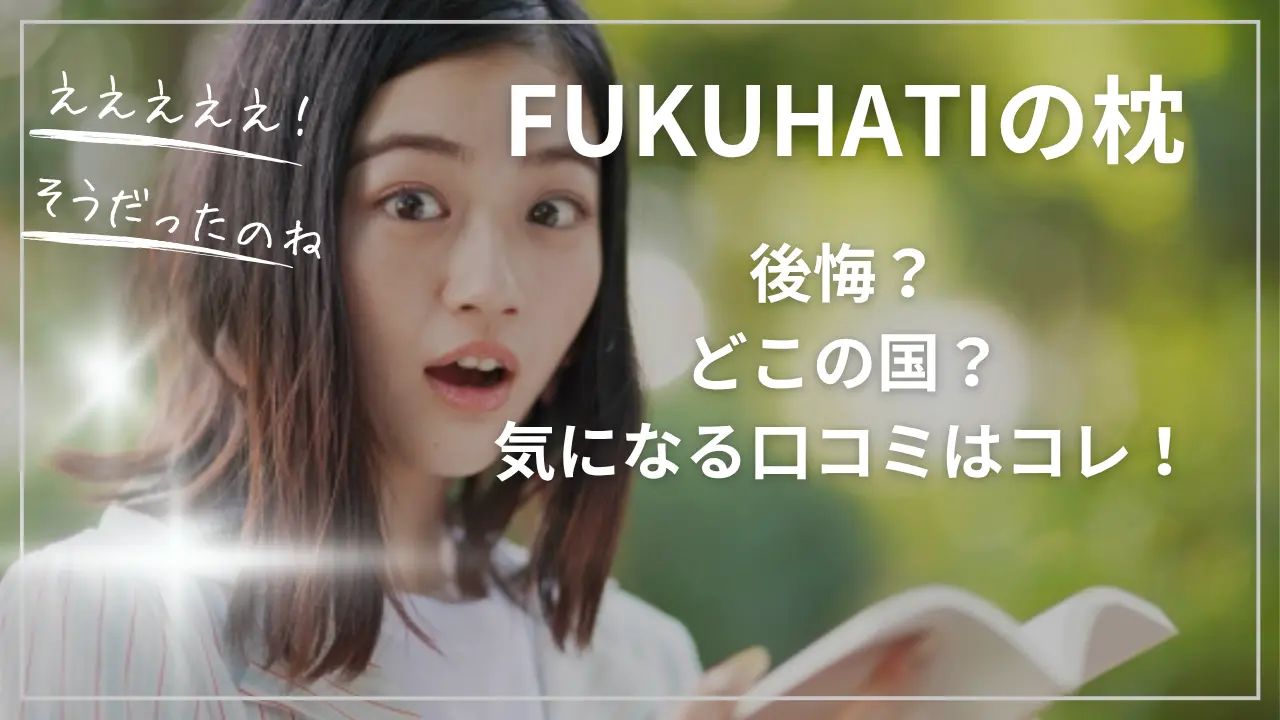 FUKUHATIの枕で後悔？どこの国？気になる口コミ