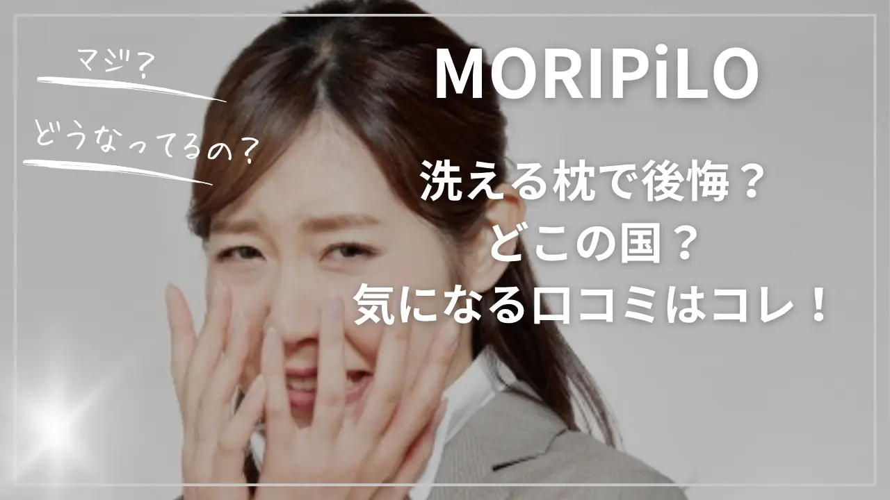 MORIPiLO洗える枕で後悔？どこの国？気になる口コミ