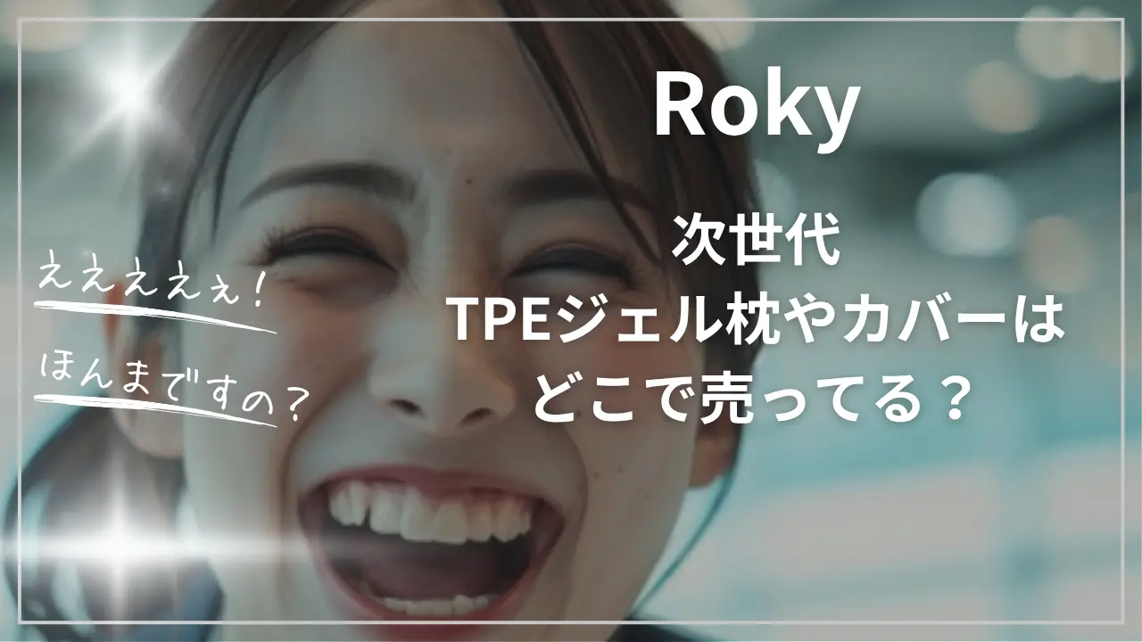 Roky次世代TPEジェル枕やカバーはどこで売ってる？