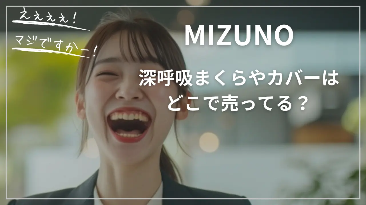 MIZUNO(ミズノ) 深呼吸まくらやカバーはどこで売ってる？
