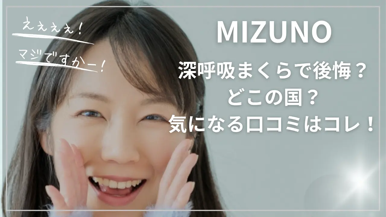 MIZUNO(ミズノ) 深呼吸まくらで後悔？どこの国？気になる口コミ
