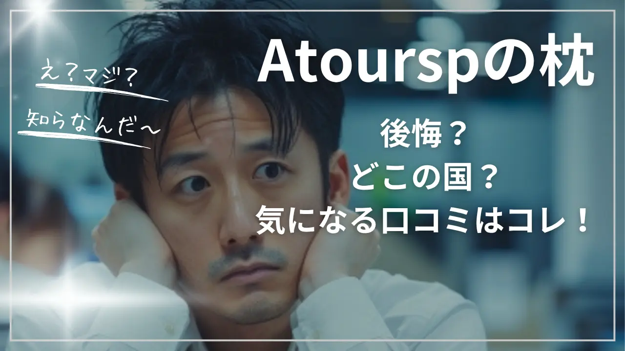 Atourspの枕で後悔？どこの国？気になる口コミ