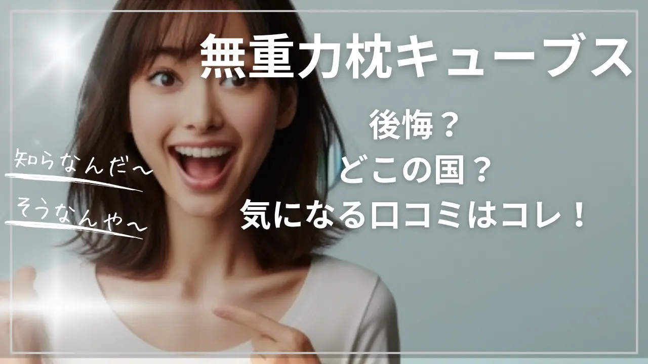 無重力枕キューブスで後悔？どこの国？気になる口コミ