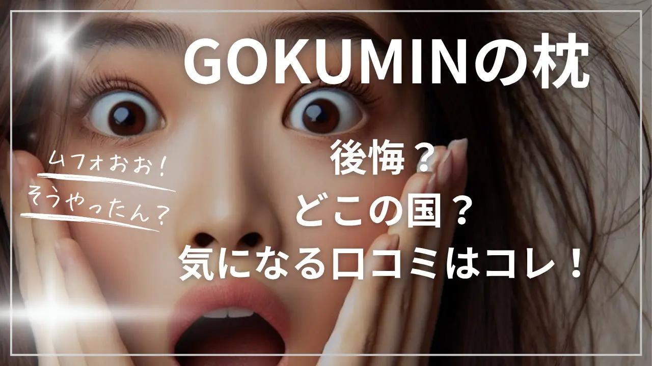 GOKUMINの枕で後悔？どこの国？気になる口コミ