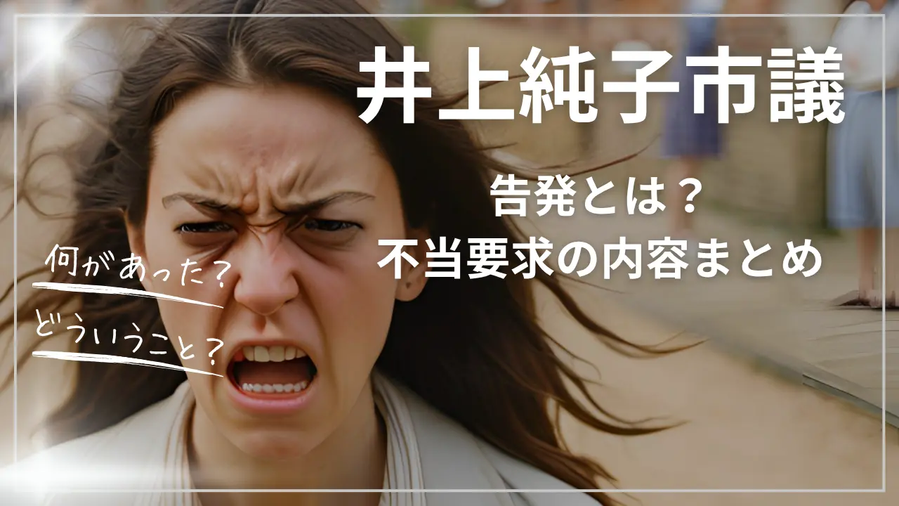井上純子市議の告発