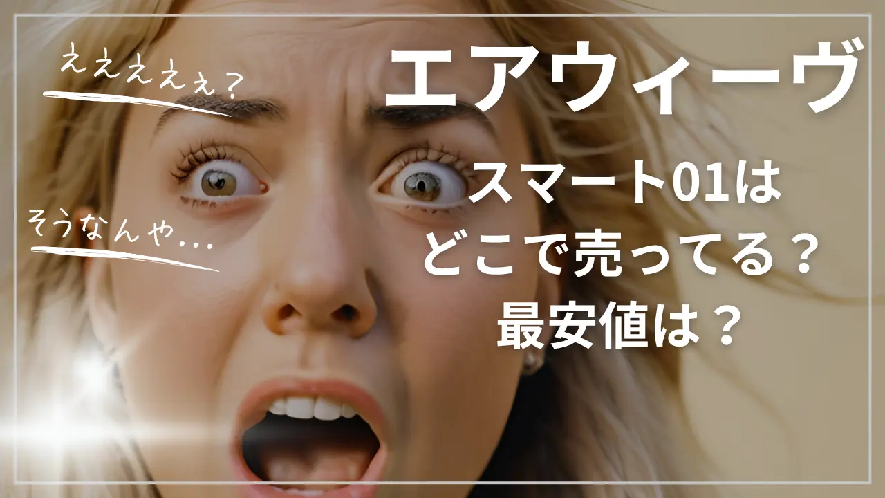 エアウィーヴスマート01はどこで売ってる？