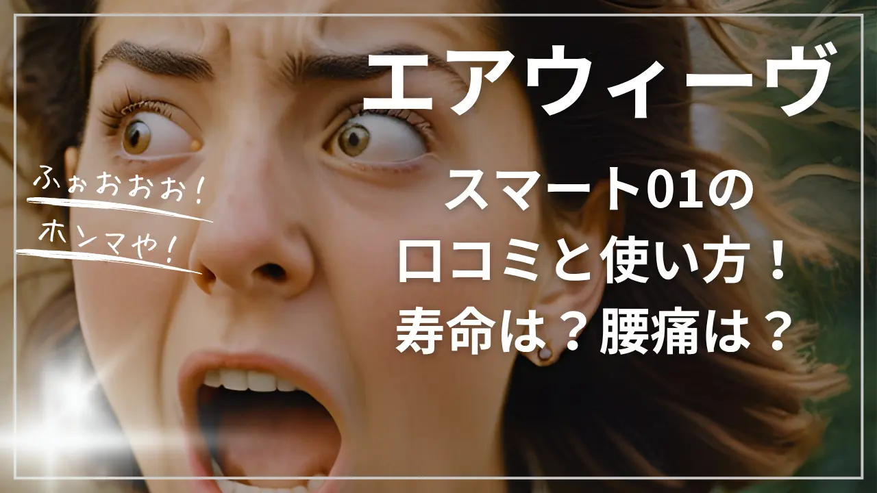 エアウィーヴスマート01の口コミと使い方！