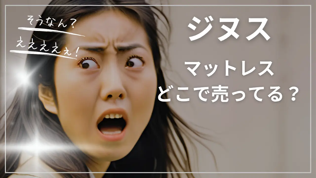 ジヌスのマットレスどこで売ってる？
