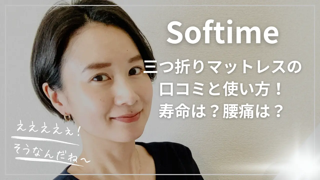 Softime三つ折りマットレスの口コミと使い方！