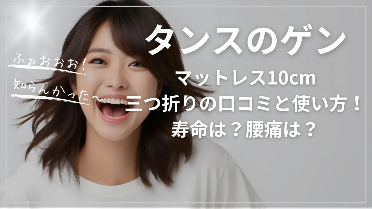 タンスのゲンマットレス10cm三つ折りの口コミと使い方！