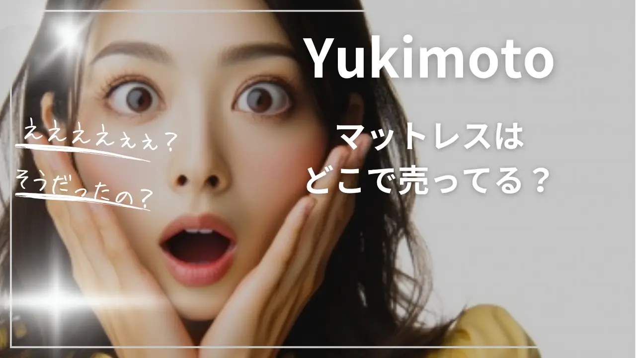Yukimotoマットレスはどこで売ってる？