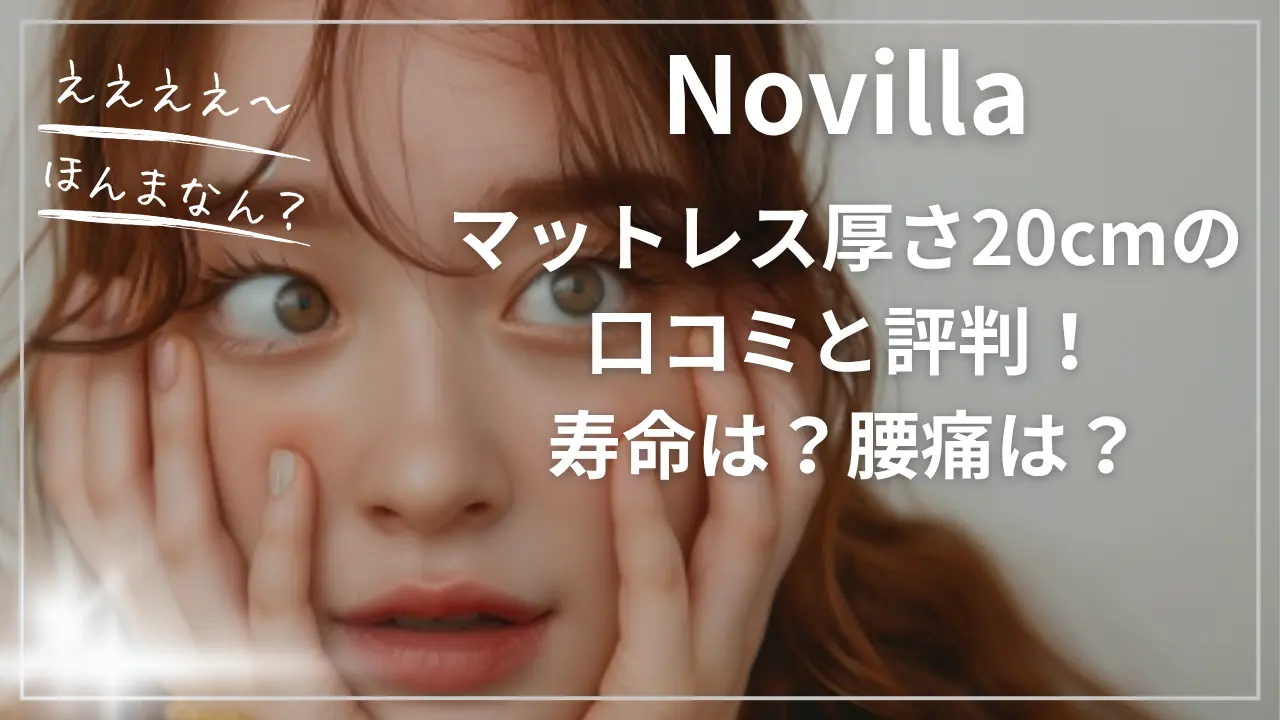 Novillaマットレス厚さ20cmの口コミと評判！