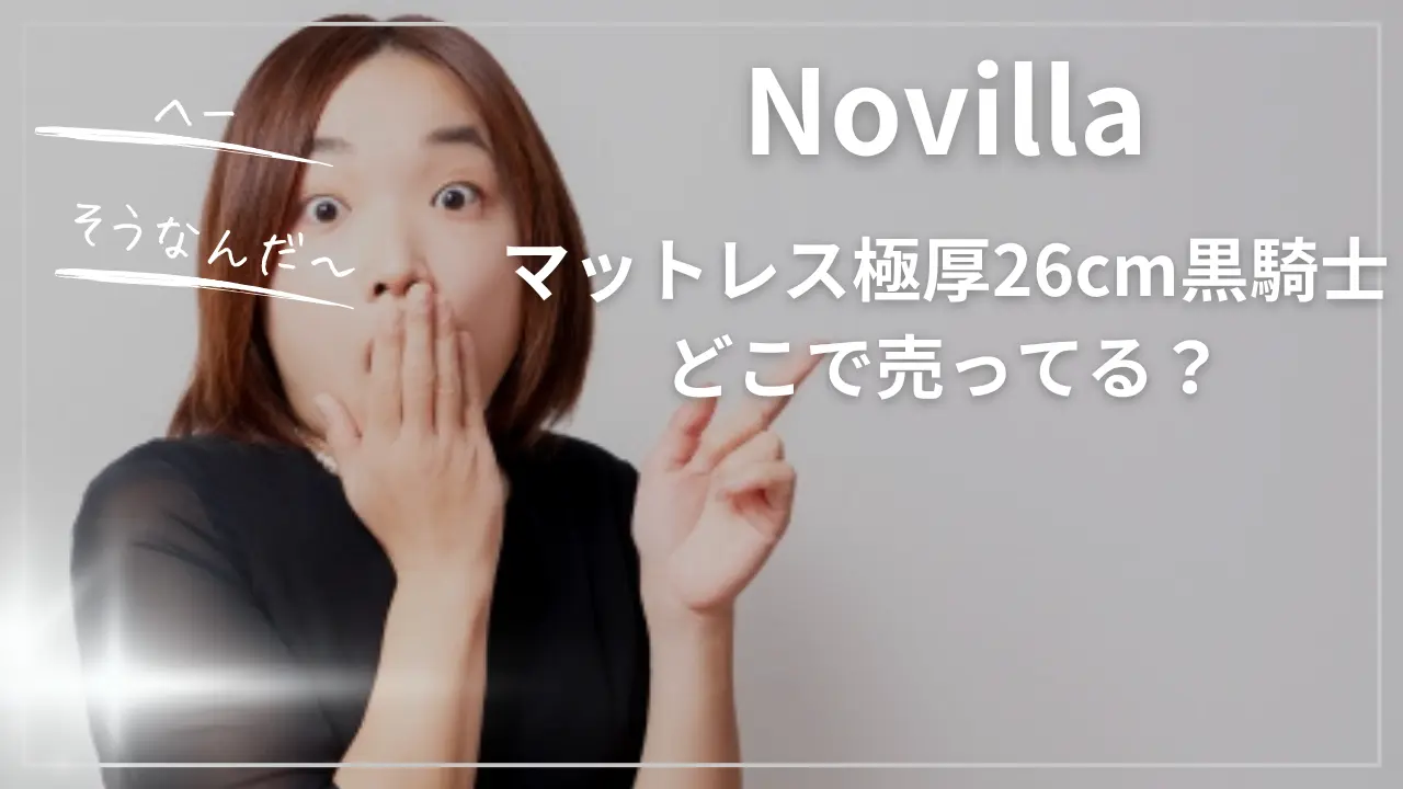 Novillaマットレス極厚26cm黒騎士どこで売ってる？