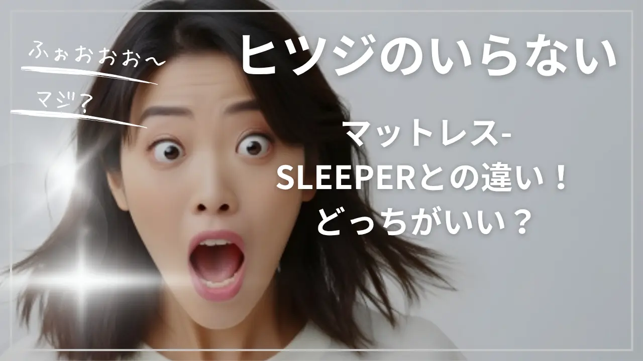 ヒツジのいらないマットレス-SLEEPERとの違い