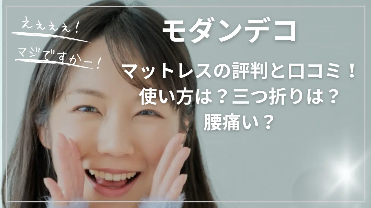 モダンデコマットレスの評判と口コミ