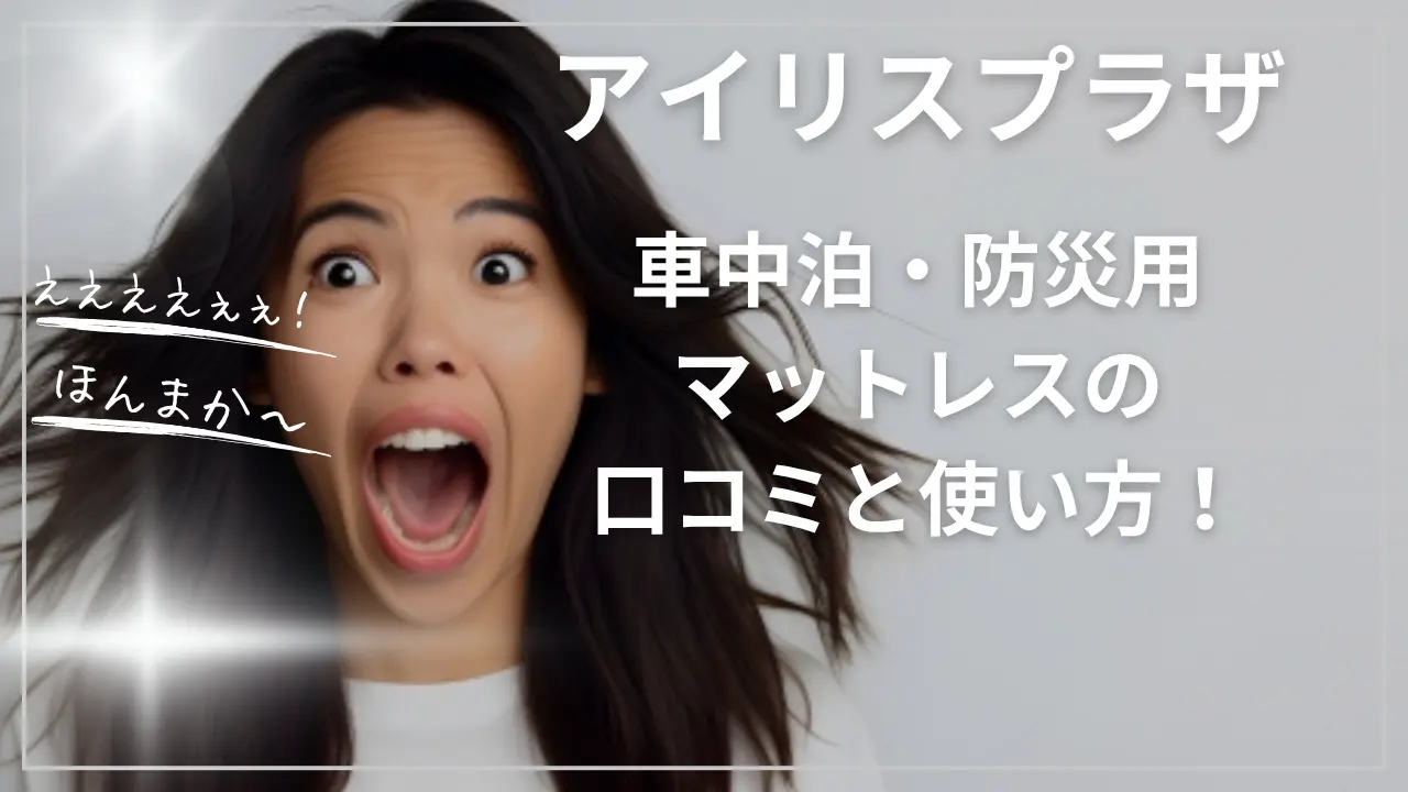 アイリスプラザ車中泊・防災用マットレスの口コミと使い方