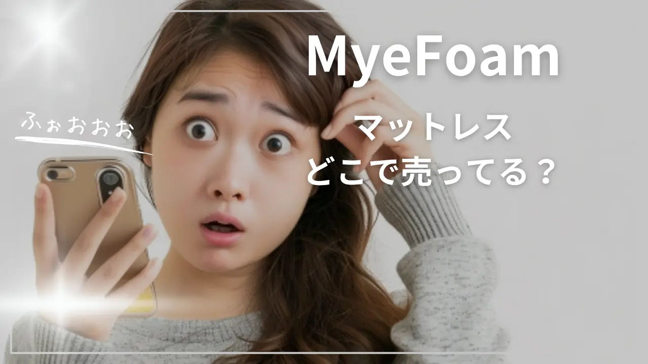 MyeFoamマットレスどこで売ってる