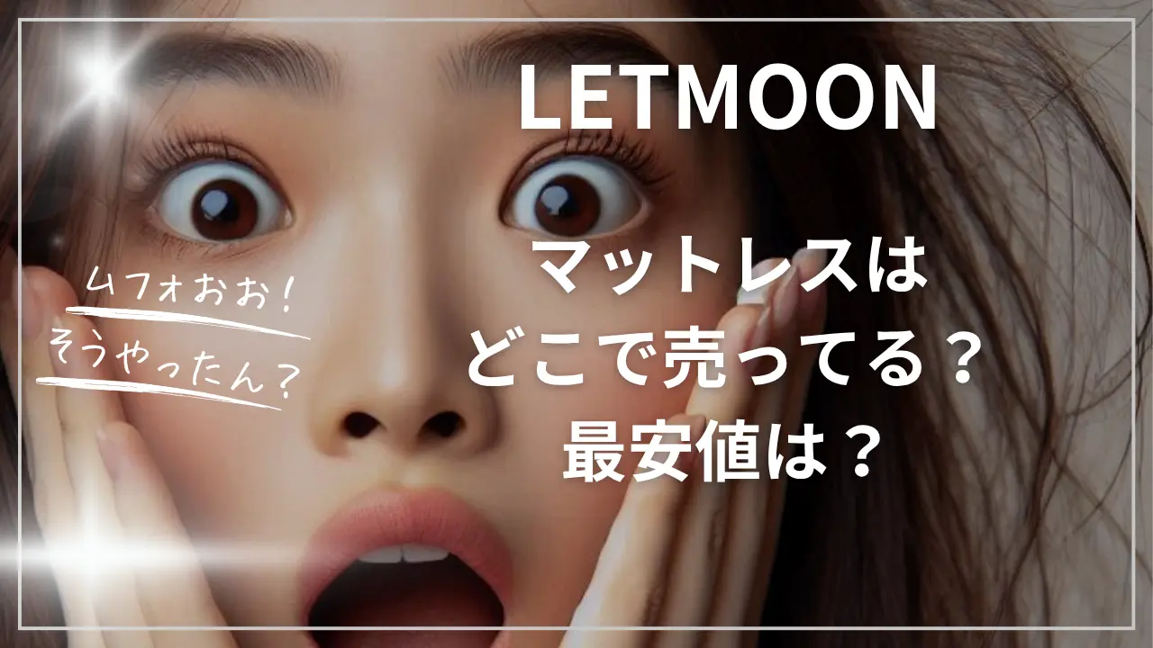 LETMOONマットレスはどこで売ってる？